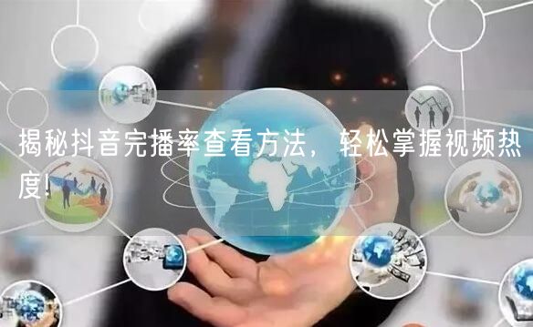 揭秘抖音完播率查看方法,轻松掌握视频热度!