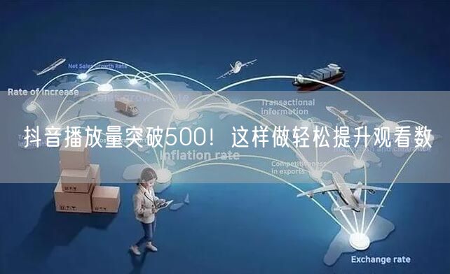 抖音播放量突破500!这样做轻松提升观看数
