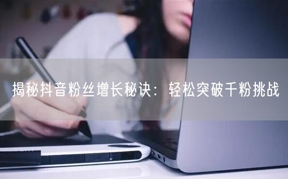 揭秘抖音粉丝增长秘诀:轻松突破千粉挑战