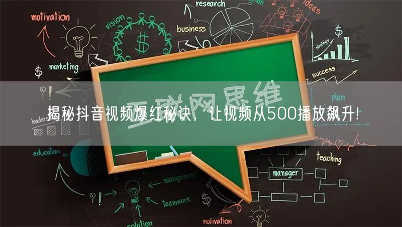 揭秘抖音视频爆红秘诀，让视频从500播放飙升!