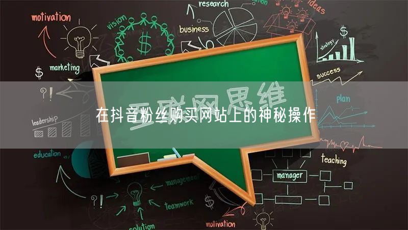 在抖音粉丝购买网站上的神秘操作