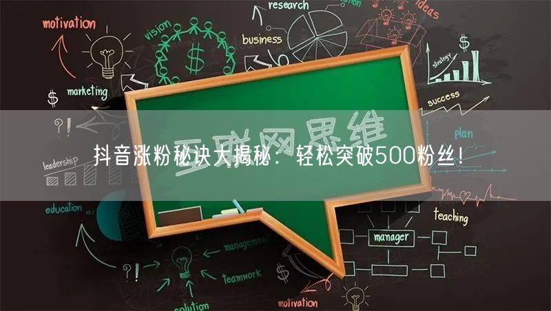 抖音涨粉秘诀大揭秘：轻松突破500粉丝！