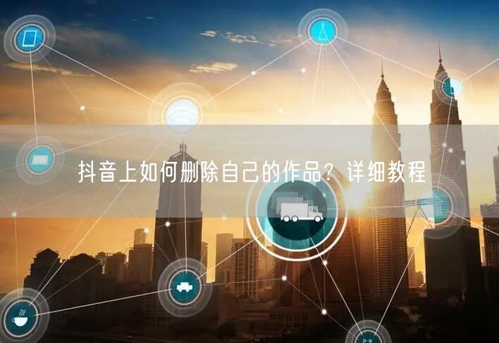 抖音上如何删除自己的作品？详细教程