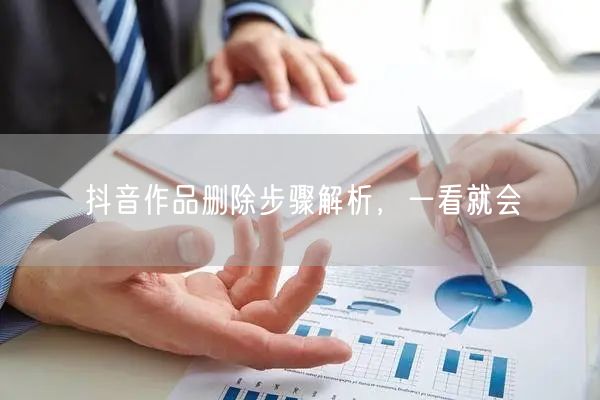 抖音作品删除步骤解析，一看就会