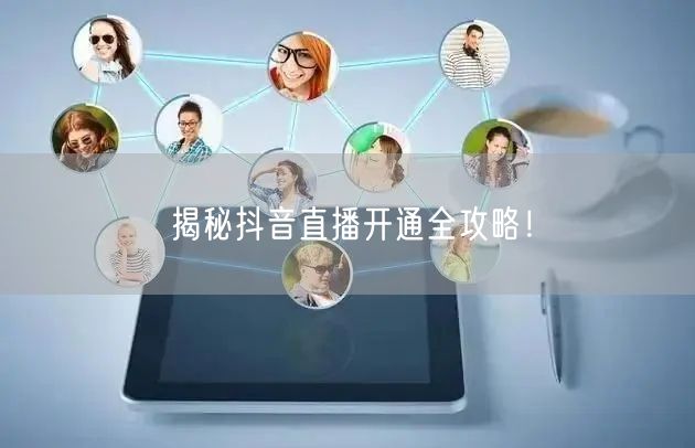 揭秘抖音直播开通全攻略！