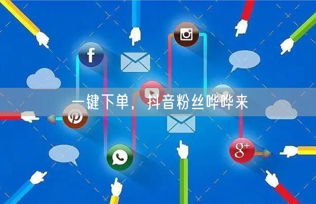 一键下单，抖音粉丝哗哗来