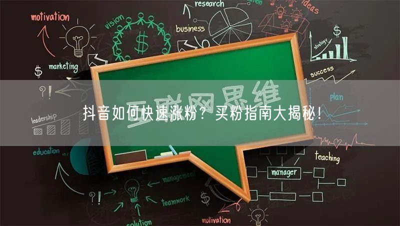 抖音如何快速涨粉？买粉指南大揭秘！