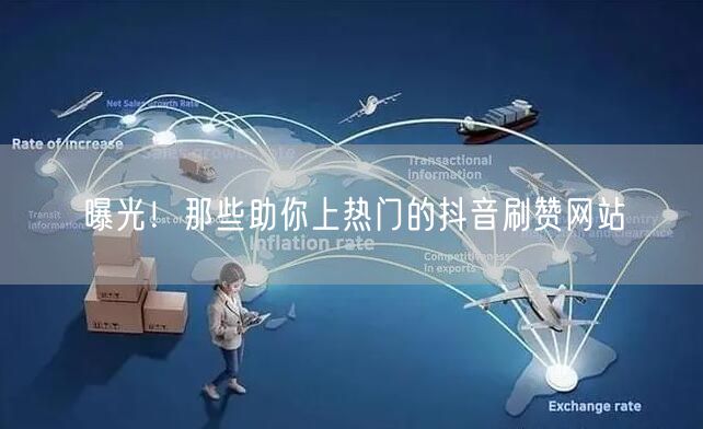 曝光！那些助你上热门的抖音刷赞网站