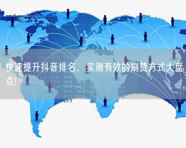 快速提升抖音排名,实测有效的刷赞方式大盘点!