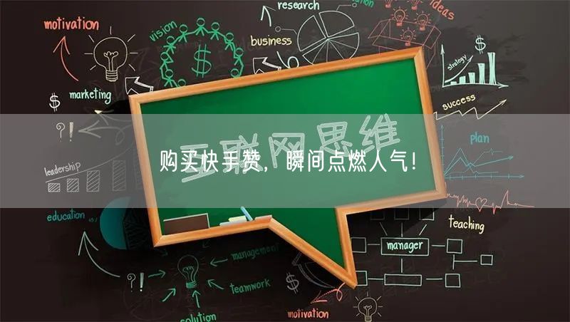 购买快手赞，瞬间点燃人气！