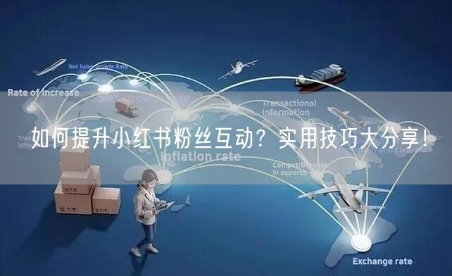 如何提升小红书粉丝互动？实用技巧大分享！