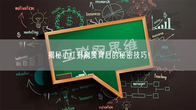 揭秘小红书刷赞背后的秘密技巧！