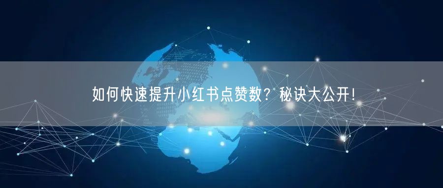 如何快速提升小红书点赞数？秘诀大公开！