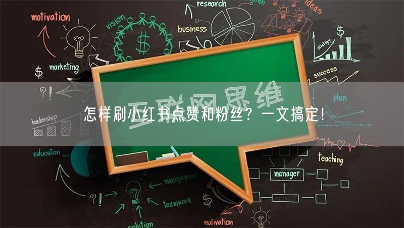 怎样刷小红书点赞和粉丝？一文搞定！
