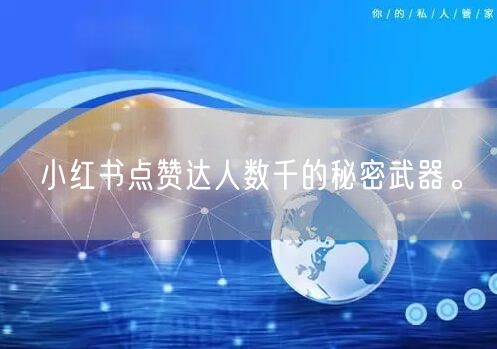 小红书点赞达人数千的秘密武器。