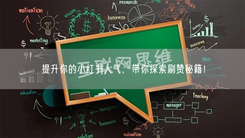 提升你的小红书人气，带你探索刷赞秘籍！