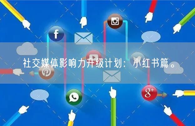 社交媒体影响力升级计划：小红书篇。