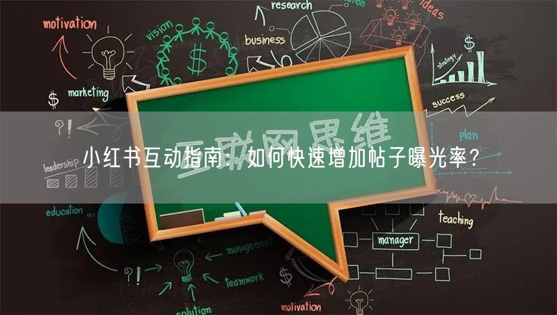小红书互动指南：如何快速增加帖子曝光率？