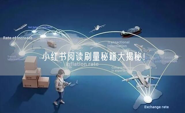 小红书阅读刷量秘籍大揭秘！