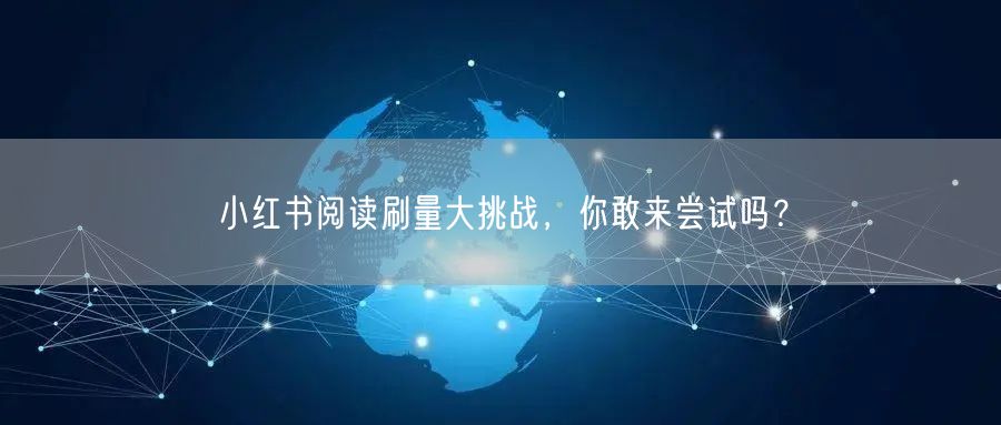 小红书阅读刷量大挑战,你敢来尝试吗?