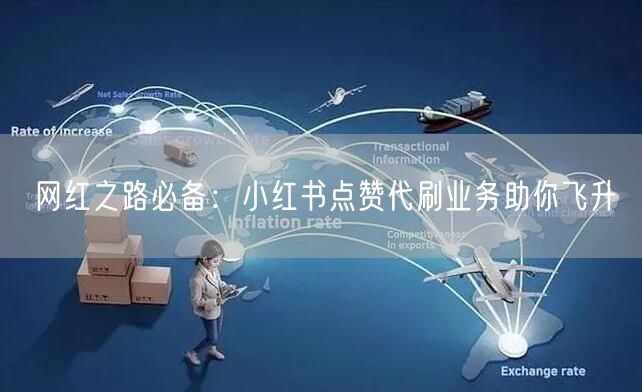 网红之路必备：小红书点赞代刷业务助你飞升