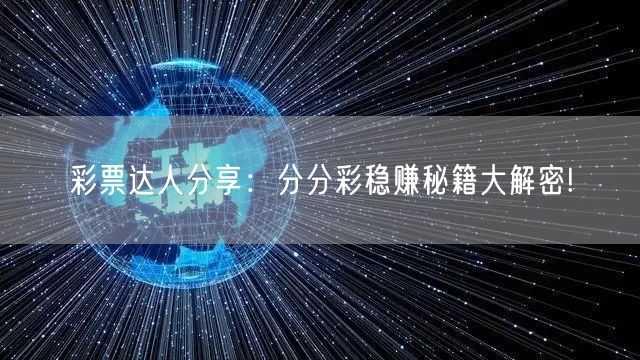 彩票达人分享:分分彩稳赚秘籍大解密!