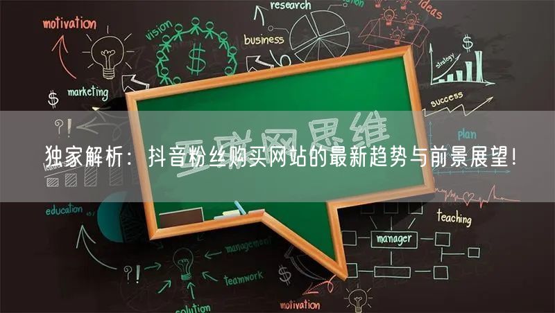 独家解析：抖音粉丝购买网站的最新趋势与前景展望！