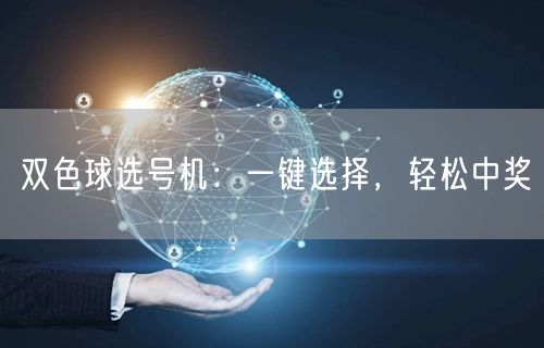 双色球选号机:一键选择,轻松中奖