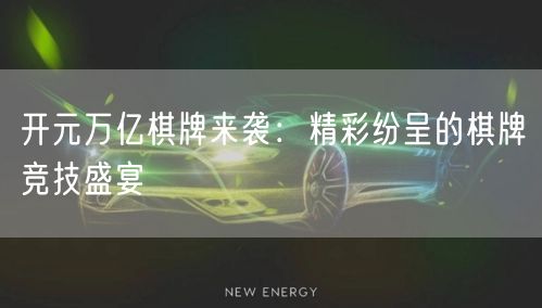 开元万亿棋牌来袭:精彩纷呈的棋牌竞技盛宴