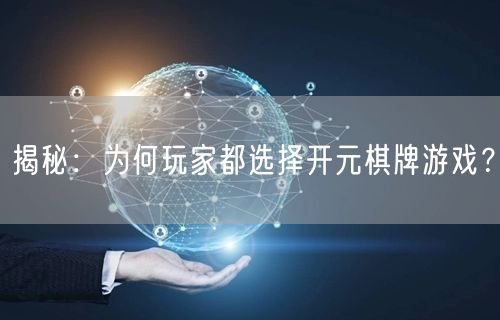 揭秘：为何玩家都选择开元棋牌游戏？