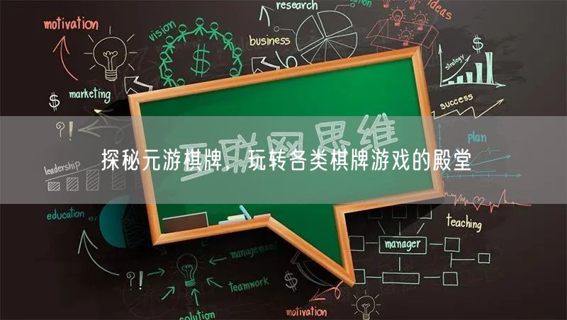 探秘元游棋牌,玩转各类棋牌游戏的殿堂