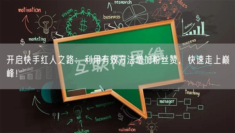 开启快手红人之路:利用有效方法增加粉丝赞,快速走上巅峰!