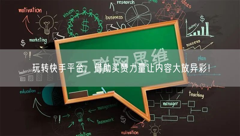玩转快手平台,借助买赞力量让内容大放异彩!