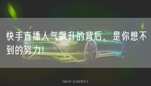 快手直播人气飙升的背后,是你想不到的努力!