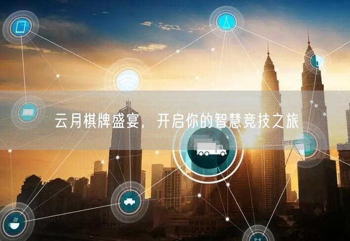 云月棋牌盛宴，开启你的智慧竞技之旅