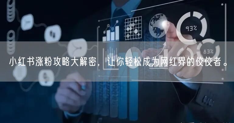 小红书涨粉攻略大解密，让你轻松成为网红界的佼佼者。