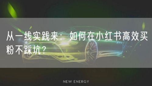 从一线实践来：如何在小红书高效买粉不踩坑？