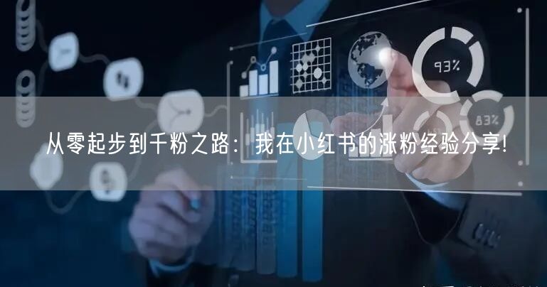 从零起步到千粉之路：我在小红书的涨粉经验分享!