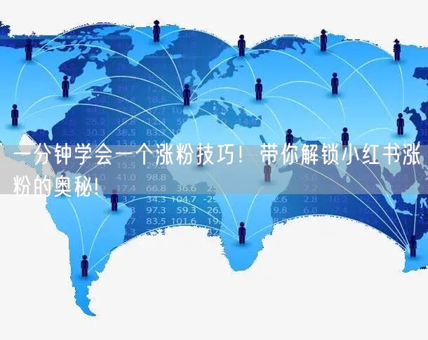 一分钟学会一个涨粉技巧！带你解锁小红书涨粉的奥秘!