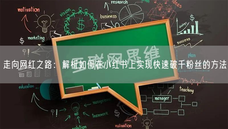 走向网红之路：解析如何在小红书上实现快速破千粉丝的方法
