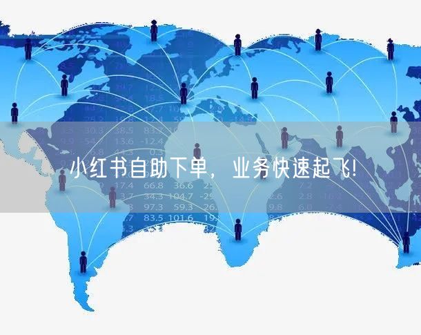 小红书自助下单，业务快速起飞!