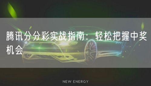 腾讯分分彩实战指南：轻松把握中奖机会