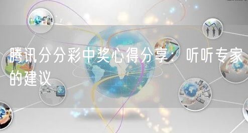 腾讯分分彩中奖心得分享：听听专家的建议