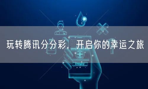 玩转腾讯分分彩，开启你的幸运之旅