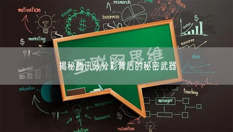 揭秘腾讯分分彩背后的秘密武器