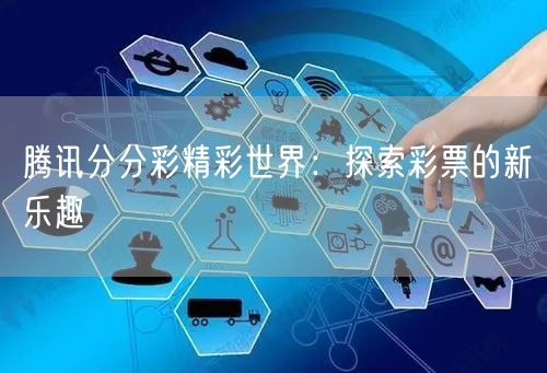 腾讯分分彩精彩世界：探索彩票的新乐趣