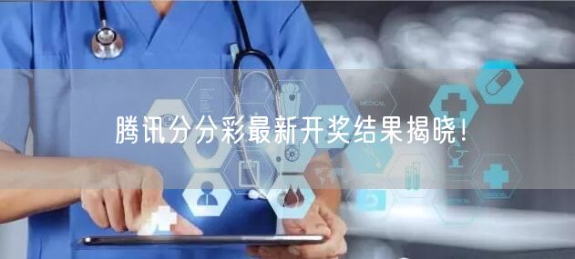 腾讯分分彩最新开奖结果揭晓！
