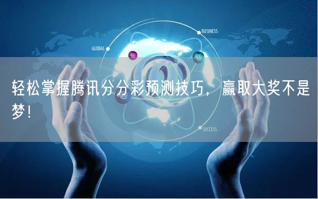 轻松掌握腾讯分分彩预测技巧，赢取大奖不是梦！