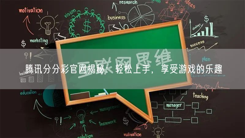 腾讯分分彩官网揭秘：轻松上手，享受游戏的乐趣