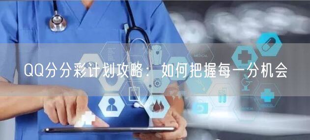 QQ分分彩计划攻略：如何把握每一分机会